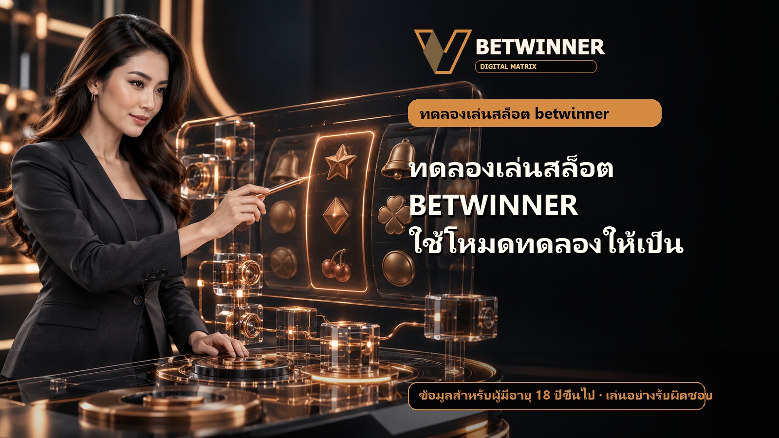 ทดลองเล่นสล็อต BETWINNER ใช้โหมดทดลองให้เป็น
