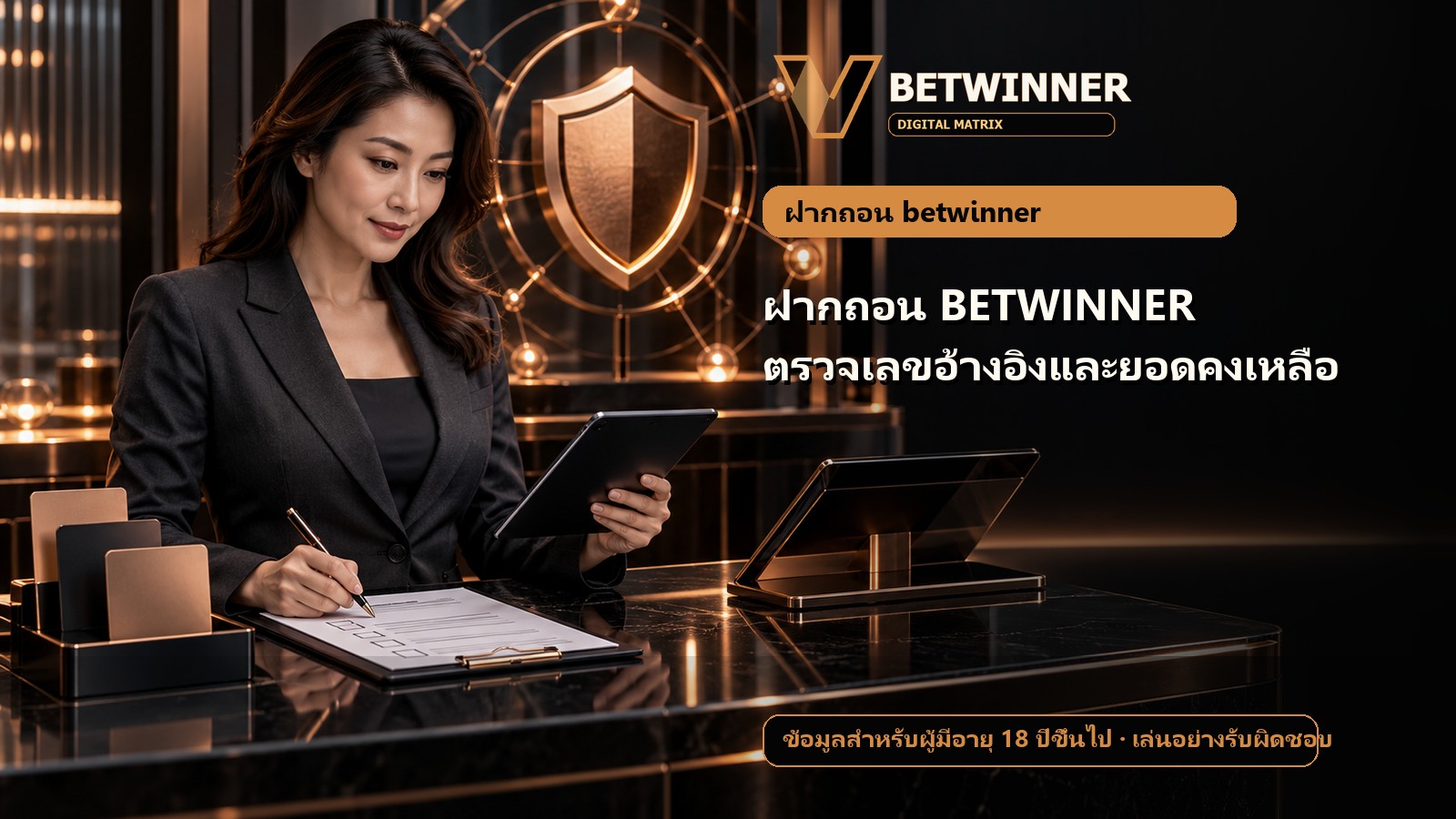 ฝากถอน BETWINNER ตรวจเลขอ้างอิงและยอดคงเหลือ