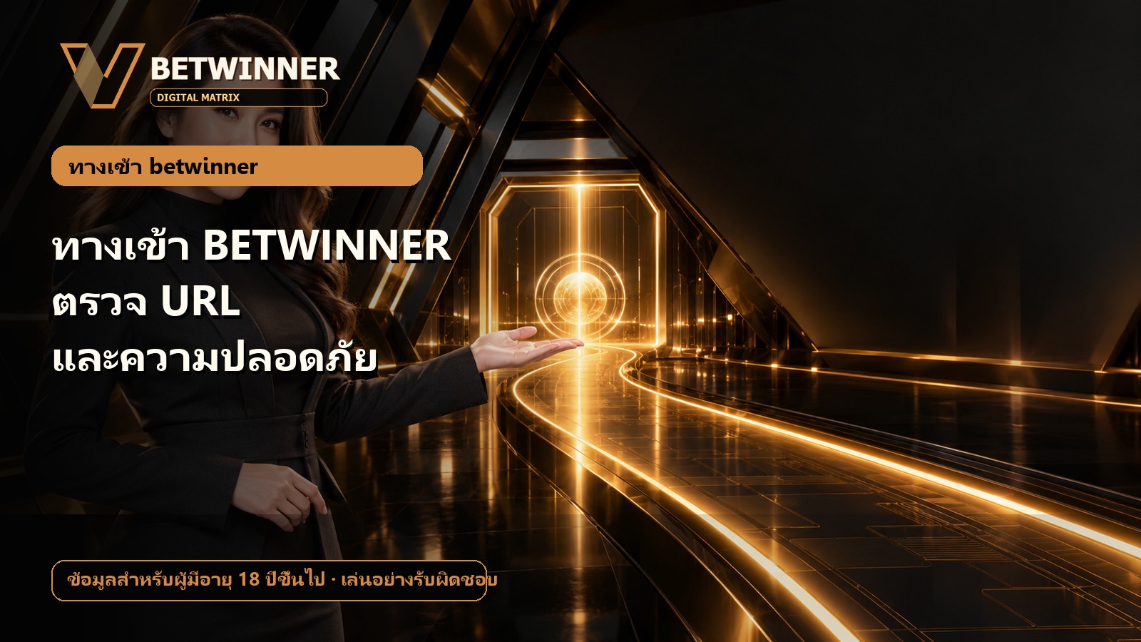 ทางเข้า BETWINNER ตรวจ URL และความปลอดภัย