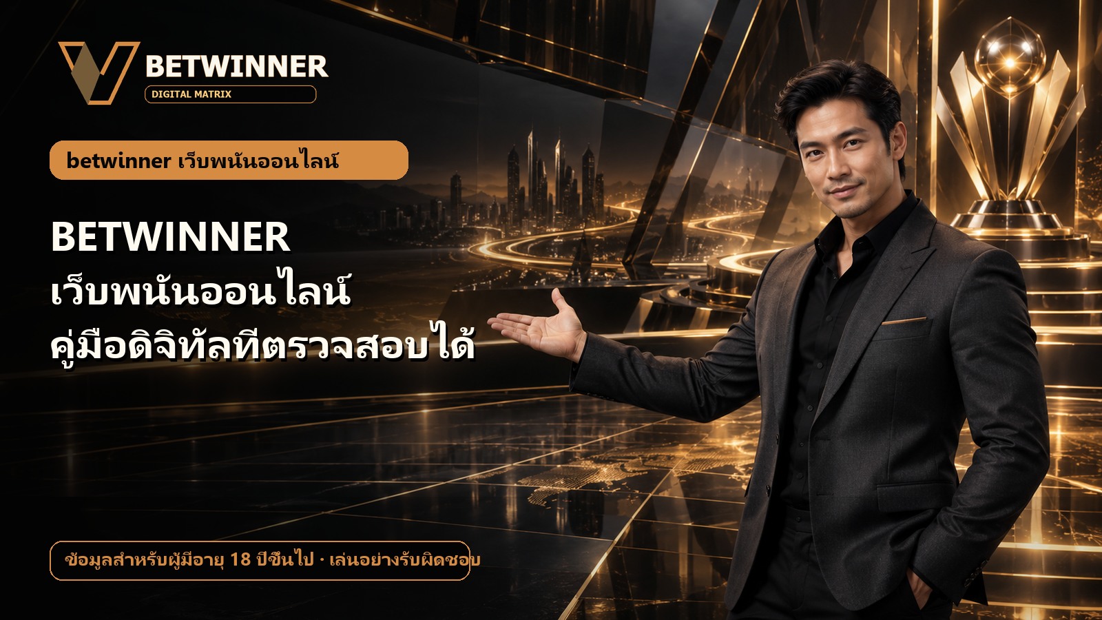 BETWINNER เว็บพนันออนไลน์ คู่มือดิจิทัลที่ตรวจสอบได้