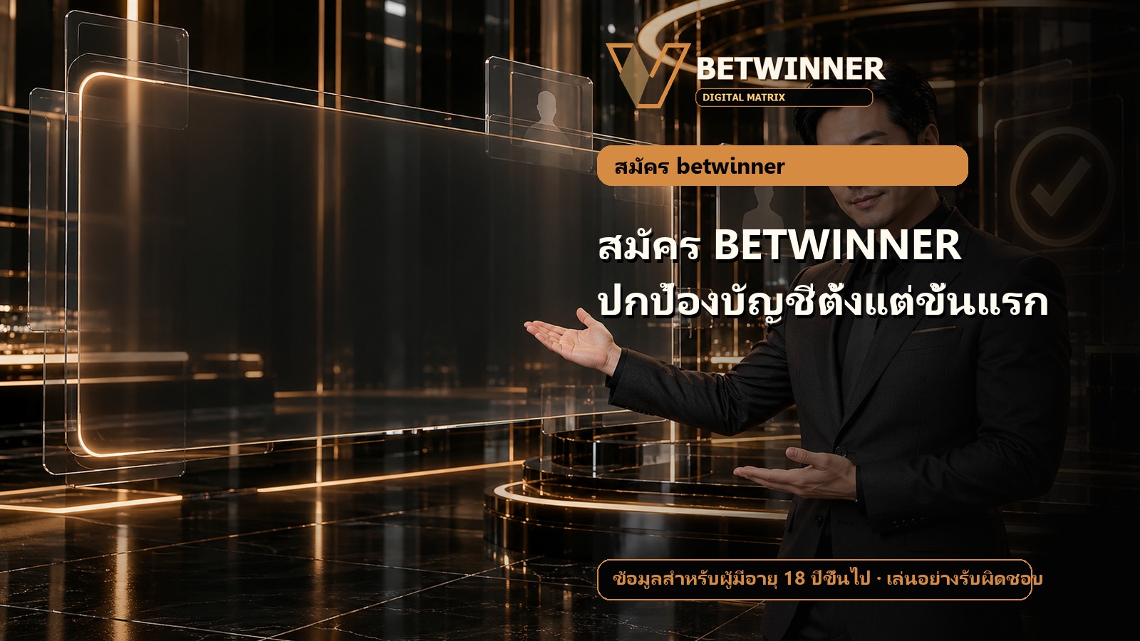 สมัคร BETWINNER ปกป้องบัญชีตั้งแต่ขั้นแรก