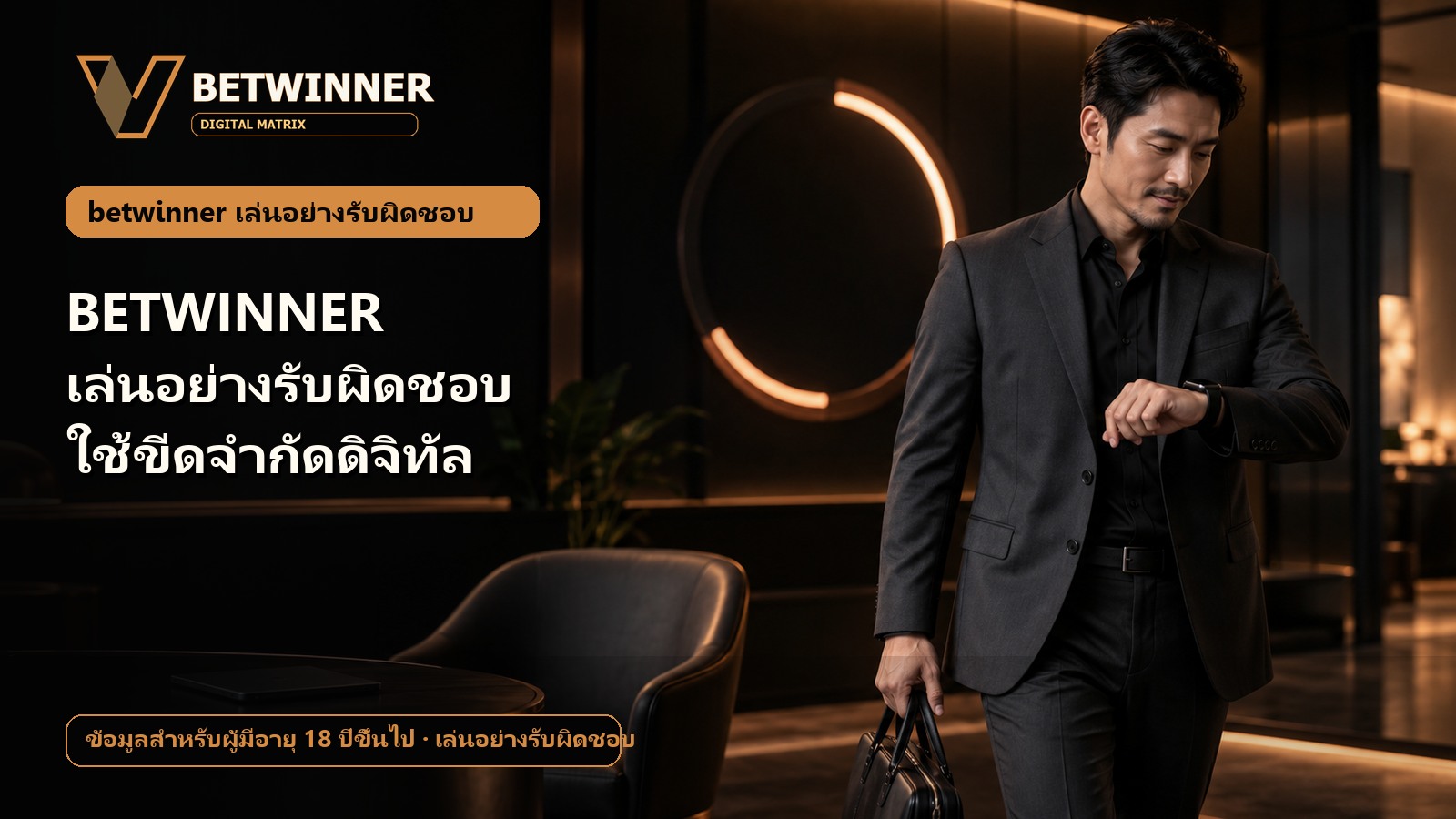 BETWINNER เล่นอย่างรับผิดชอบ ใช้ขีดจำกัดดิจิทัล