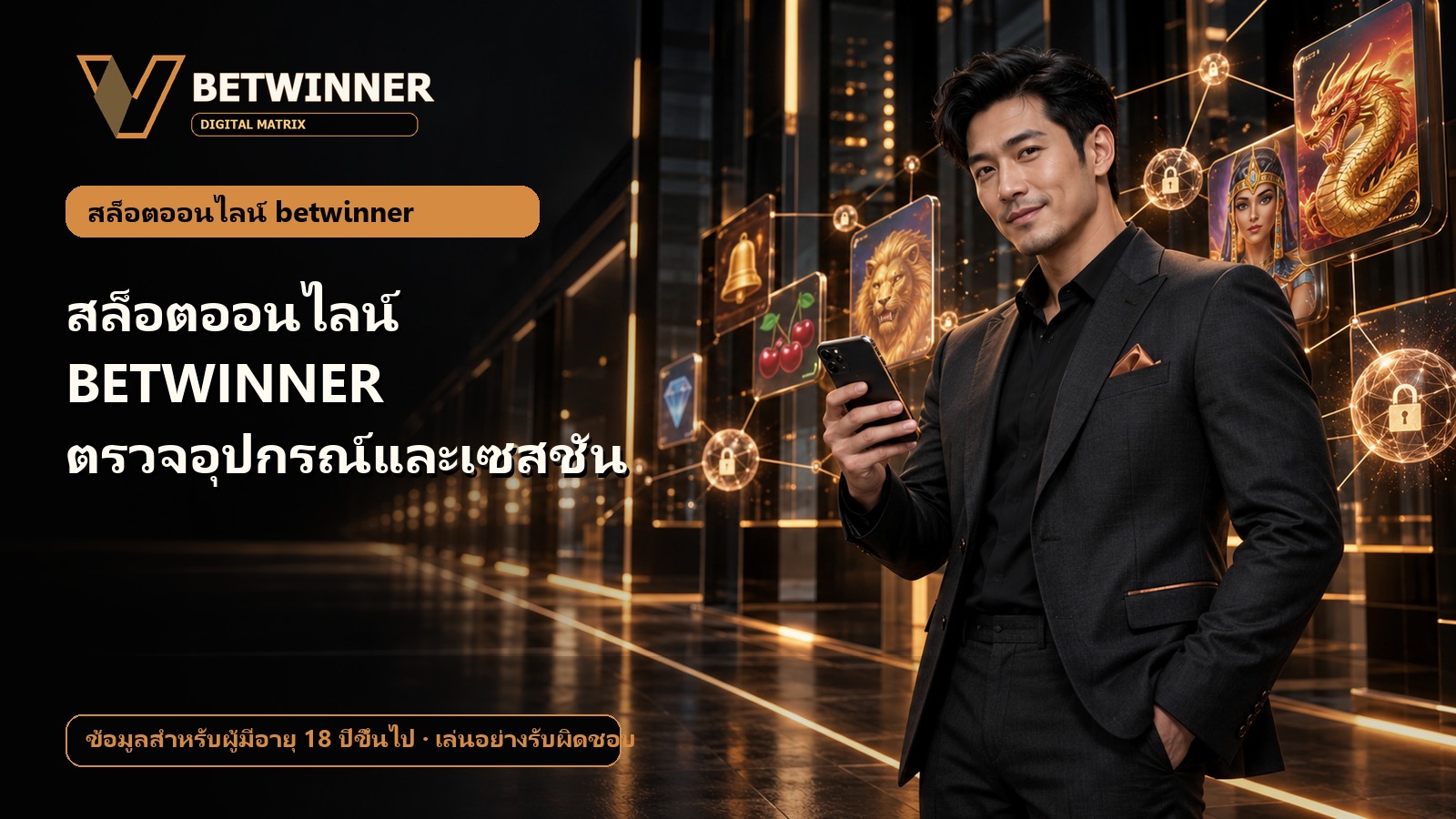 สล็อตออนไลน์ BETWINNER ตรวจอุปกรณ์และเซสชัน