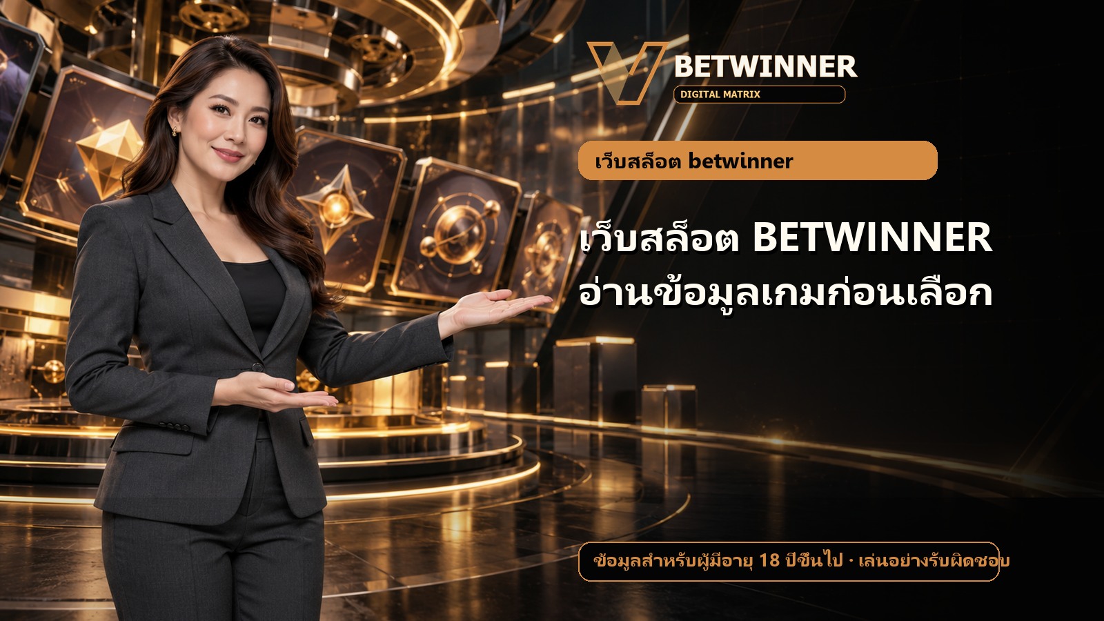 เว็บสล็อต BETWINNER อ่านข้อมูลเกมก่อนเลือก